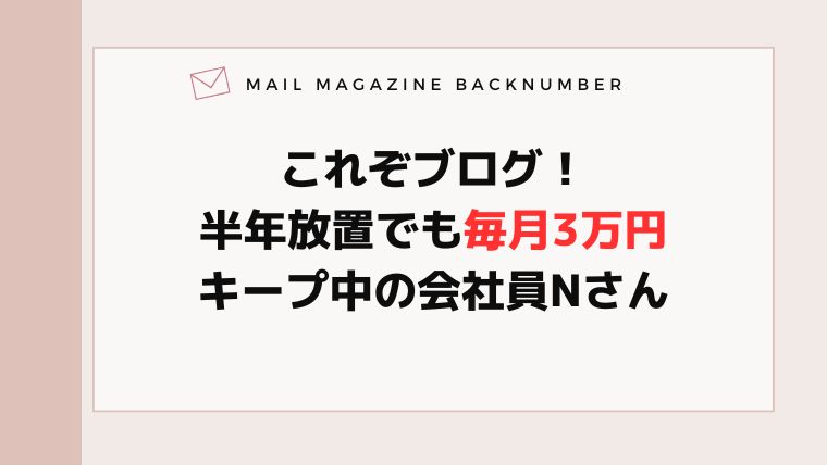 これぞブログ！半年放置でも毎月3万円キープ中の会社員Nさん